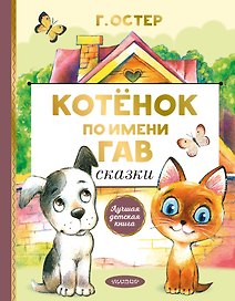 Котенок по имени Гав. Сказки
