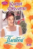 Очар(м).Плейбой