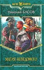 Магия неведомого