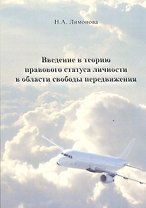 Введение в теорию правового статуса личности в области свободы передвижения