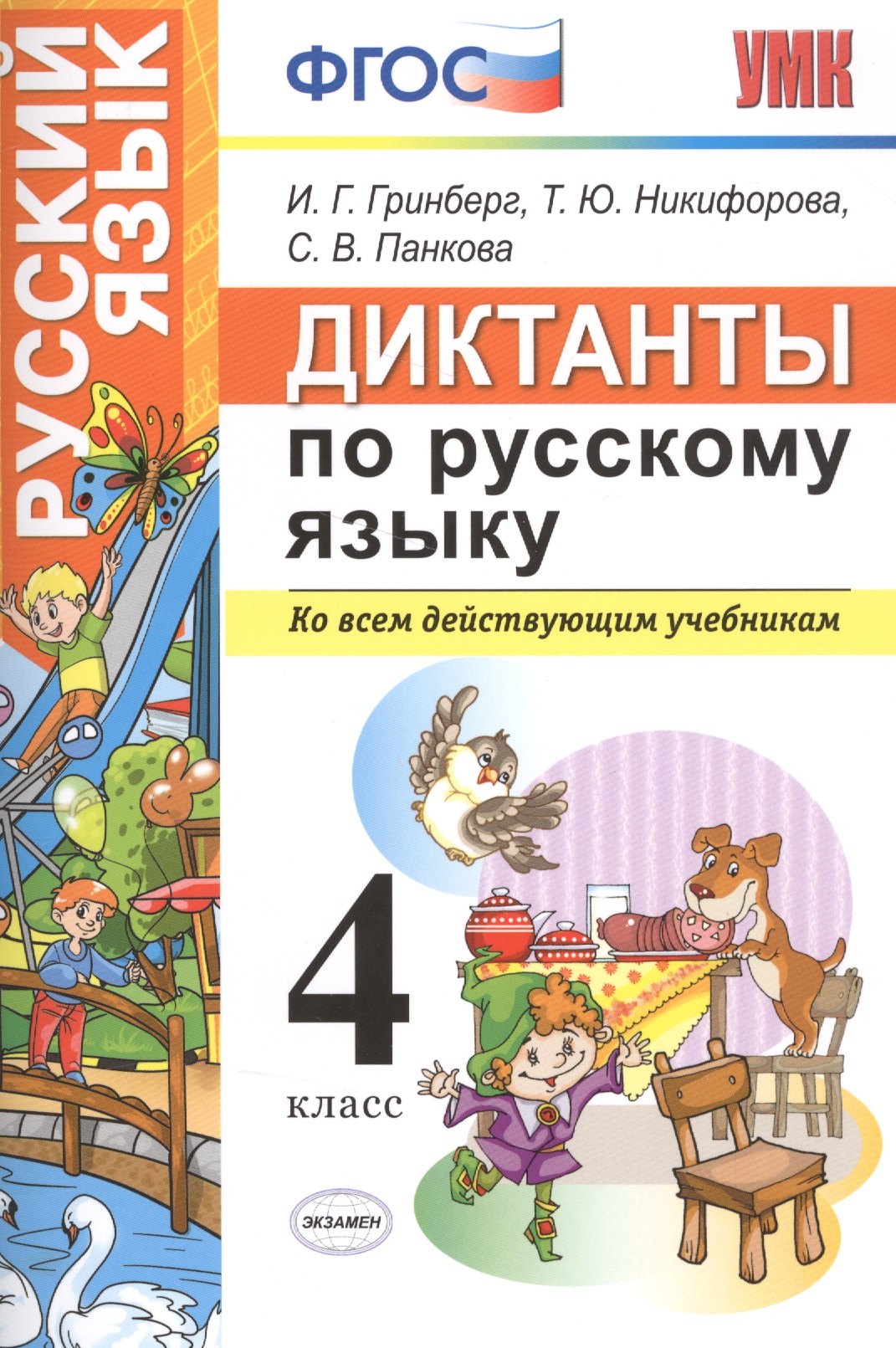 

Диктанты по русскому языку 4 класс. ФГОС