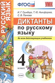 Диктанты по русскому языку 4 класс. ФГОС