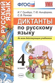 Диктанты по русскому языку 4 класс. ФГОС