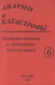 Аварии и катастрофы. Предупреждение и ликвидация последствий. Учебное пособие в шести книгах. Книга 6