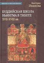 Буддийская школа Ньингма в Тибете в XVII - XVIII вв.
