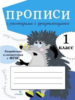 

Прописи с рассказами о фразеологизмах. 1 класс