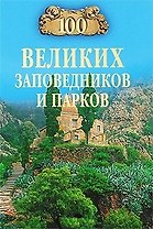 100 великих заповедников и парков