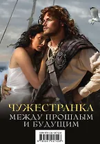 Чужестранка. Между прошлым и будущим (комплект из 2 книг)