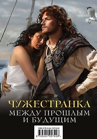 Чужестранка. Между прошлым и будущим (комплект из 2 книг)