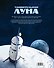 Удивительная Луна. Истории и загадки спутника Земли - 1
