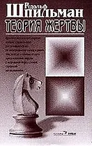 Теория жертвы