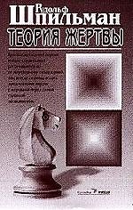 Теория жертвы