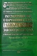 Рассмотрение дел о нарушении норм таможенного законодательства. Судебная практика и комментарии: Практическое пособие