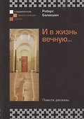И в жизнь вечную... Повести, рассказы - 0