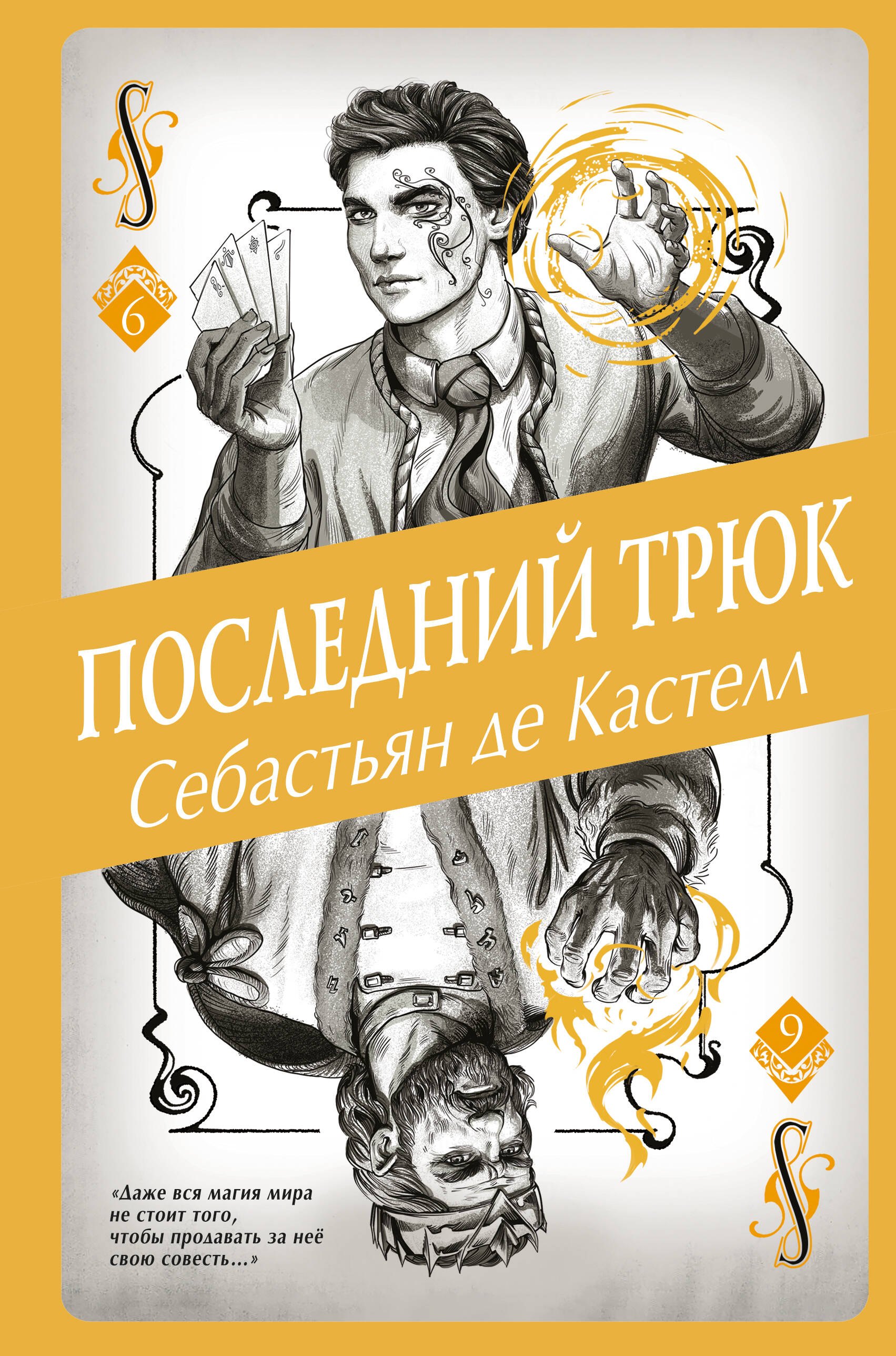

Последний трюк (#6)