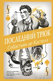 Последний трюк (#6)