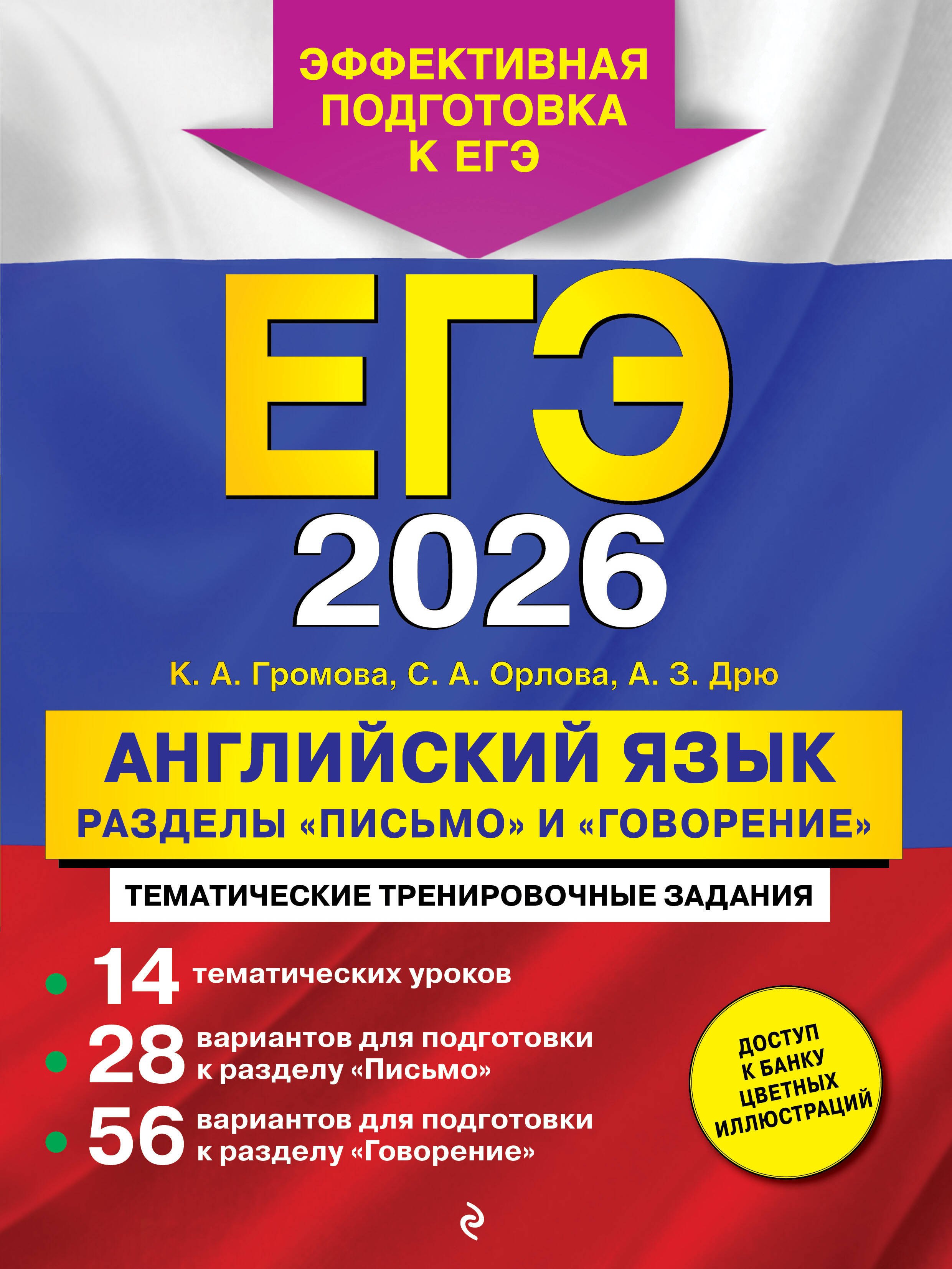 

ЕГЭ-2026. Английский язык. Разделы "Письмо" и "Говорение"