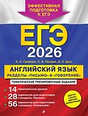ЕГЭ-2026. Английский язык. Разделы "Письмо" и "Говорение" - 0
