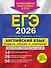 ЕГЭ-2026. Английский язык. Разделы "Письмо" и "Говорение" - 0