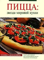 Пицца: Звезда мировой кухни