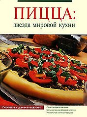 Пицца: Звезда мировой кухни