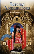 Солнцева,Александрова(м)!!Китайская кукла