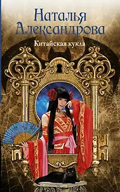 Солнцева,Александрова(м)!!Китайская кукла