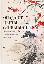 Опадают цветы сливы мэй: Китайская классическая поэзия