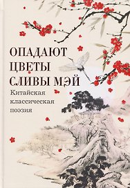 Опадают цветы сливы мэй: Китайская классическая поэзия