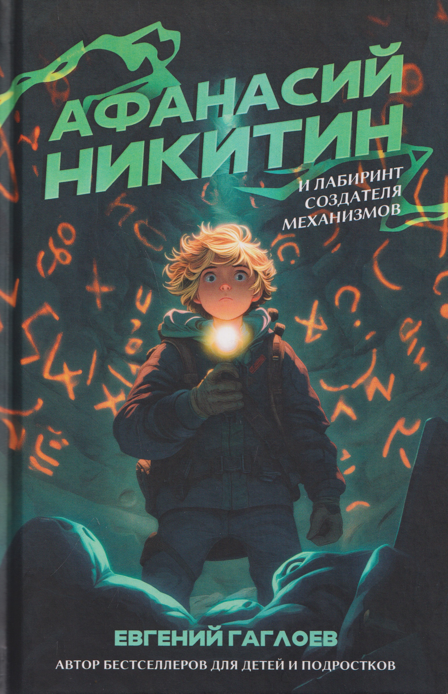 Обложка книги «Афанасий Никитин и Лабиринт Создателя механизмов»