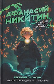 Афанасий Никитин и Лабиринт Создателя механизмов