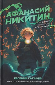 Афанасий Никитин и Лабиринт Создателя механизмов