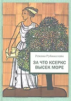 За что Ксеркс высек море : Рассказы из истории греко-персидских войн