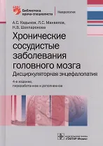 Хронические заболевания головного мозга… (4 изд) (БиблВрСпец/Неврология) Кадыков