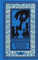 Переигровка: Зимний Мальчик. Выбор Пути: Романы