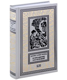 Возвращение в край Божий. Женщина из страны Господа Бога. Роман, рассказы