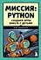 Миссия: Python. Создаем игры вместе с детьми - 0