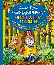 Сказки дядюшки Римуса