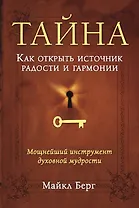 Тайна. Как открыть источник радости и гармонии