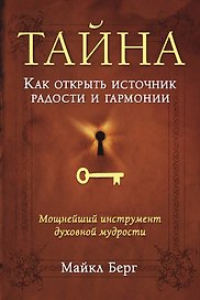 Тайна. Как открыть источник радости и гармонии