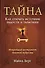 Тайна. Как открыть источник радости и гармонии - 0