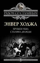 Хрущев убил Сталина дважды