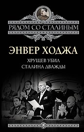 Хрущев убил Сталина дважды