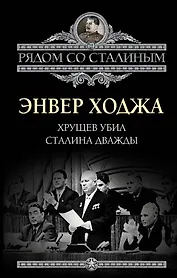 Хрущев убил Сталина дважды