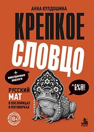 Крепкое словцо. Русский мат в пословицах и поговорках + иностранные аналоги