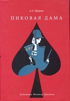 Пиковая дама / Художник Виктор Дувидов