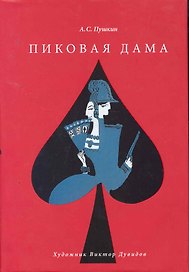 Пиковая дама / Художник Виктор Дувидов