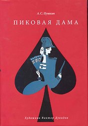 Пиковая дама / Художник Виктор Дувидов