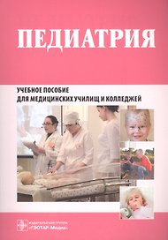 Педиатрия. Рабочая тетрадь. Учебное пособие для медицинских училищ и колледжей