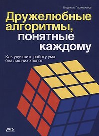 Дружелюбные алгоритмы, понятные каждому